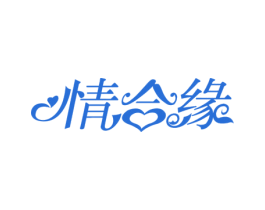 情合缘 商标图样