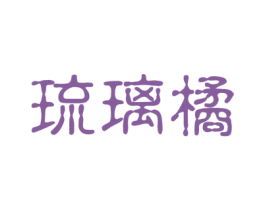 琉璃橘 商标图样