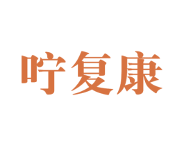 咛复康 商标图样