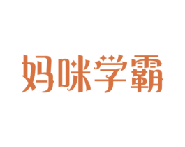 妈咪学霸 商标图样