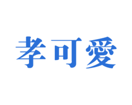 孝可爱 商标图样