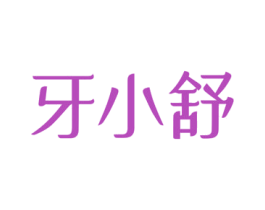 牙小舒 商标图样