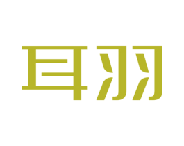 耳羽 商标图样