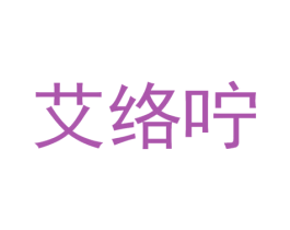 艾络咛 商标图样