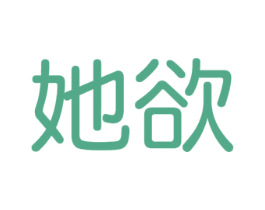 她欲 商标图样