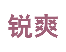 锐爽 商标图样