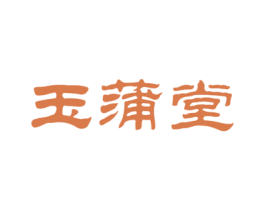 玉蒲堂 商标图样