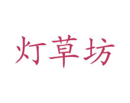 灯草坊 商标图样