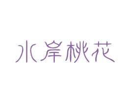 水岸桃花 商标图样