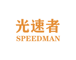 光速者 SPEEDMAN 商标图样