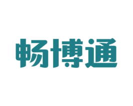 畅博通 商标图样
