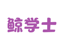 鲸学士 商标图样