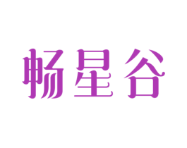畅星谷 商标图样