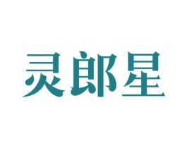 灵郎星 商标图样