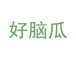 好脑瓜 商标图样