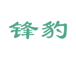 锋豹 商标图样