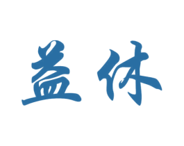 益休 商标图样