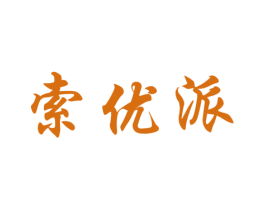 索优派 商标图样