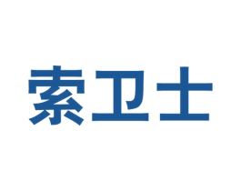 索卫士 商标图样