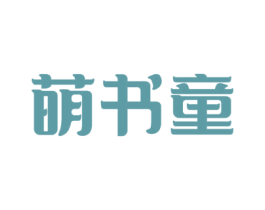 萌书童 商标图样