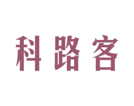 科路客 商标图样