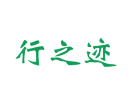 行之迹 商标图样