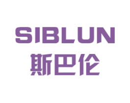 斯巴伦 SIBLUN 商标图样
