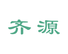 齐源 商标图样