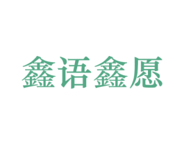 鑫语鑫愿 商标图样