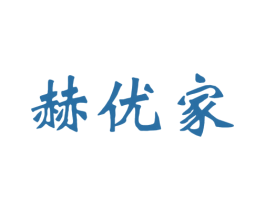 赫优家 商标图样