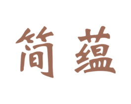 简蕴 商标图样