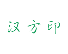 汉方印 商标图样