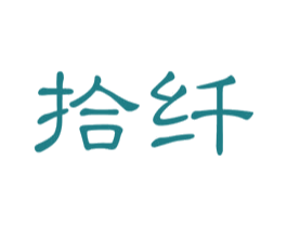 拾纤 商标图样
