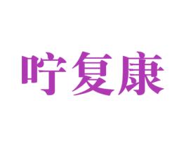 咛复康 商标图样