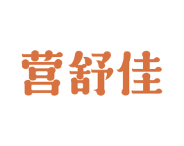 营舒佳 商标图样