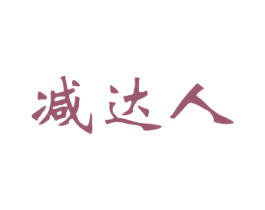 减达人 商标图样