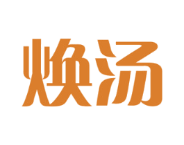 焕汤 商标图样