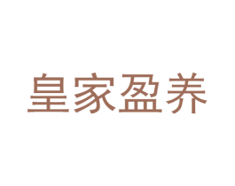 皇家盈养 商标图样