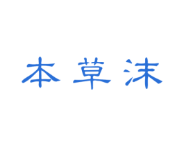 本草沫 商标图样