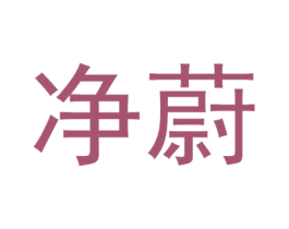 净蔚 商标图样