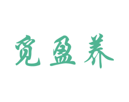 觅盈养 商标图样