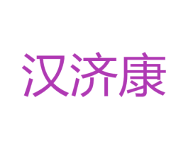 汉济康 商标图样