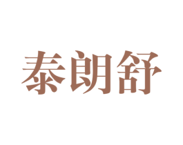 泰朗舒 商标图样
