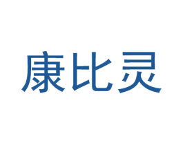 康比灵 商标图样