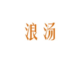 浪汤 商标图样