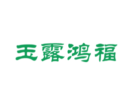 玉露鸿福 商标图样