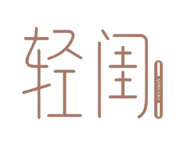 轻闺 商标图样
