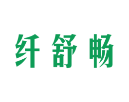 纤舒畅 商标图样