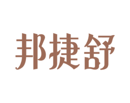 邦捷舒 商标图样