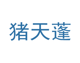 猪天蓬 商标图样